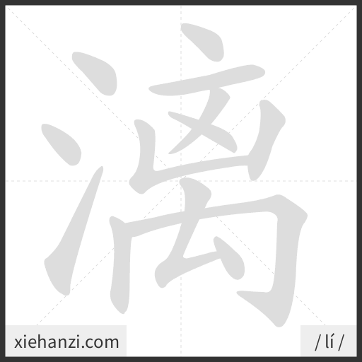 Ảnh động thứ tự nét chữ 漓 - cách viết từng nét