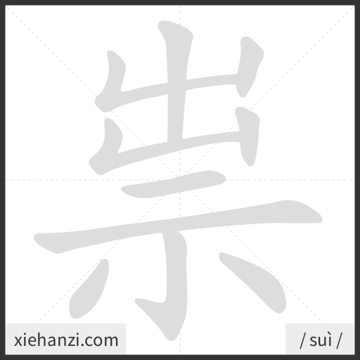 Ảnh động thứ tự nét chữ 祟 - cách viết từng nét