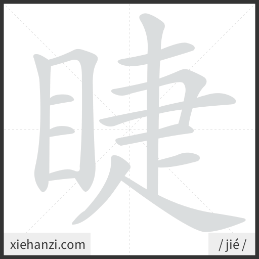 Ảnh động thứ tự nét chữ 睫 - cách viết từng nét