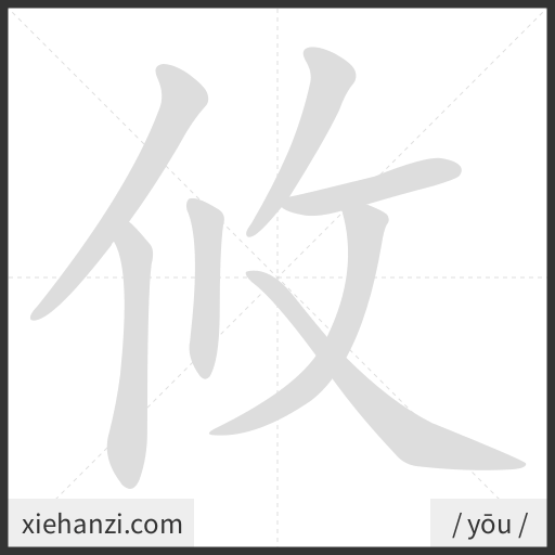 Ảnh động thứ tự nét chữ 攸 - cách viết từng nét
