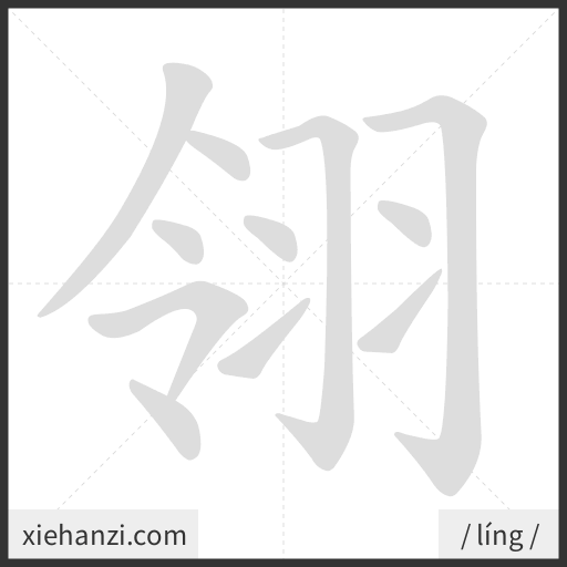 Ảnh động thứ tự nét chữ 翎 - cách viết từng nét