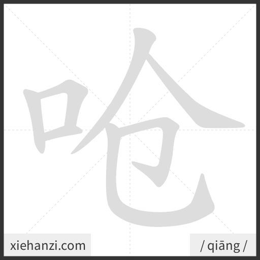 Ảnh động thứ tự nét chữ 呛 - cách viết từng nét