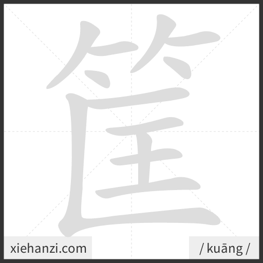 Ảnh động thứ tự nét chữ 筐 - cách viết từng nét