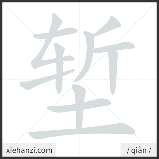 Ảnh động thứ tự nét chữ 堑 - cách viết từng nét