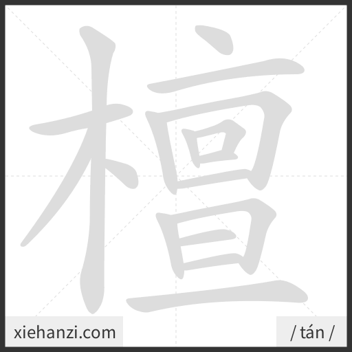 Ảnh động thứ tự nét chữ 檀 - cách viết từng nét