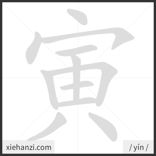 Ảnh động thứ tự nét chữ 寅 - cách viết từng nét