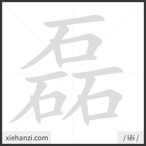 Ảnh động thứ tự nét chữ 磊 - cách viết từng nét