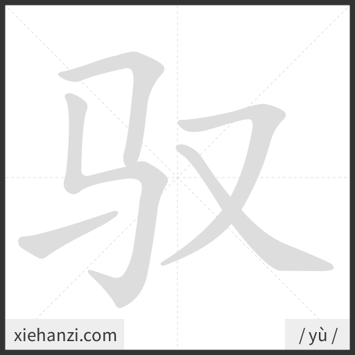 Ảnh động thứ tự nét chữ 驭 - cách viết từng nét