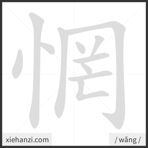 Ảnh động thứ tự nét chữ 惘 - cách viết từng nét