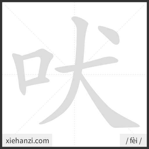 Ảnh động thứ tự nét chữ 吠 - cách viết từng nét