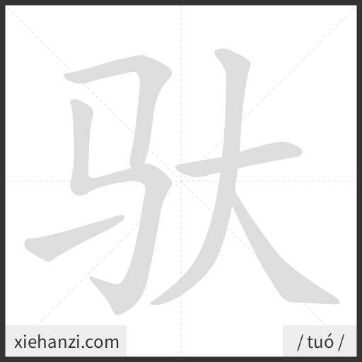 Ảnh động thứ tự nét chữ 驮 - cách viết từng nét
