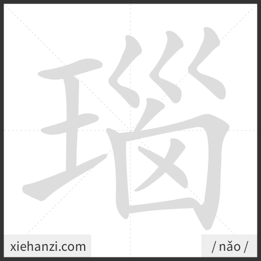 Ảnh động thứ tự nét chữ 瑙 - cách viết từng nét