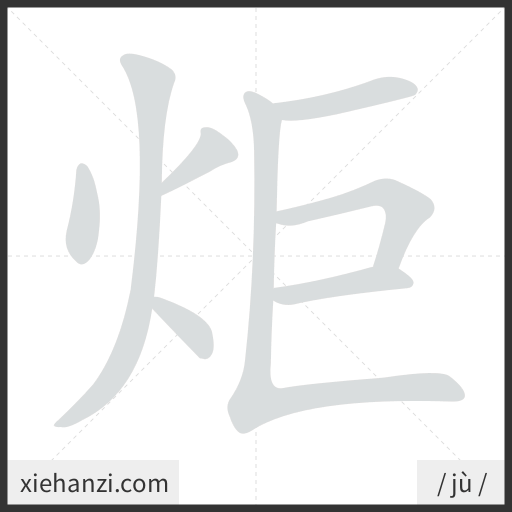 Ảnh động thứ tự nét chữ 炬 - cách viết từng nét