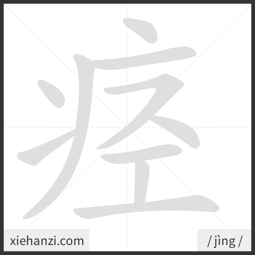 Ảnh động thứ tự nét chữ 痉 - cách viết từng nét
