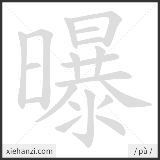 Ảnh động thứ tự nét chữ 曝 - cách viết từng nét