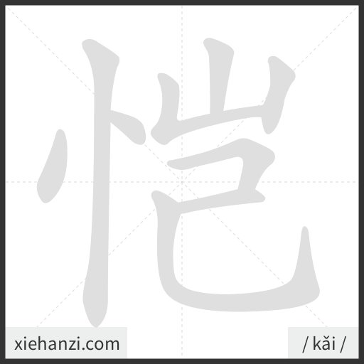 Ảnh động thứ tự nét chữ 恺 - cách viết từng nét