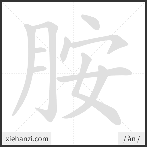 Ảnh động thứ tự nét chữ 胺 - cách viết từng nét