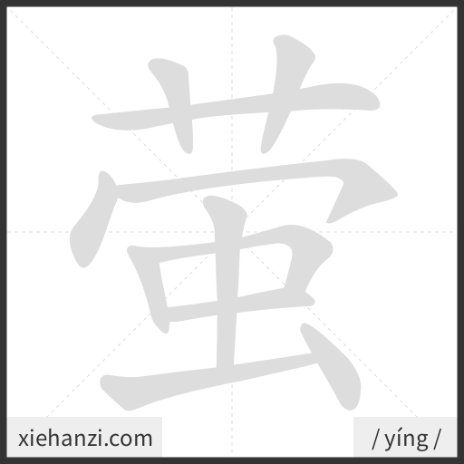 Ảnh động thứ tự nét chữ 萤 - cách viết từng nét