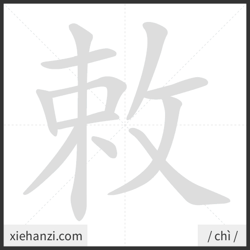 Ảnh động thứ tự nét chữ 敕 - cách viết từng nét