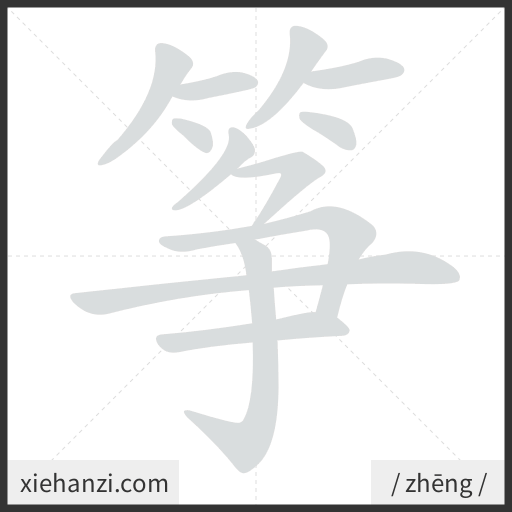 Ảnh động thứ tự nét chữ 筝 - cách viết từng nét