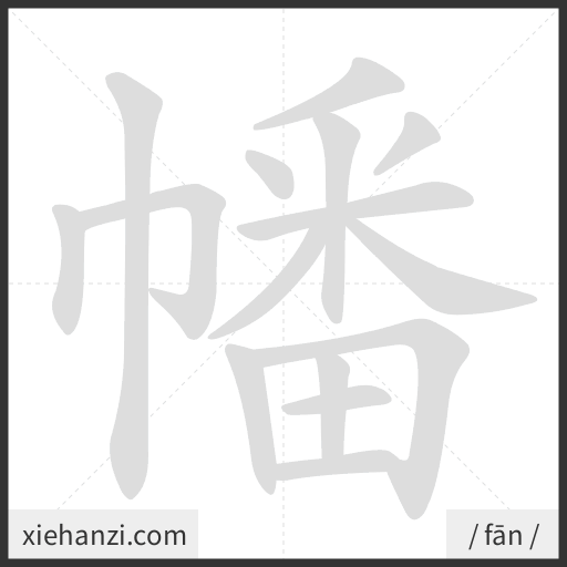 Ảnh động thứ tự nét chữ 幡 - cách viết từng nét