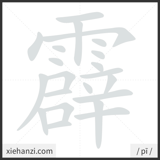 Ảnh động thứ tự nét chữ 霹 - cách viết từng nét