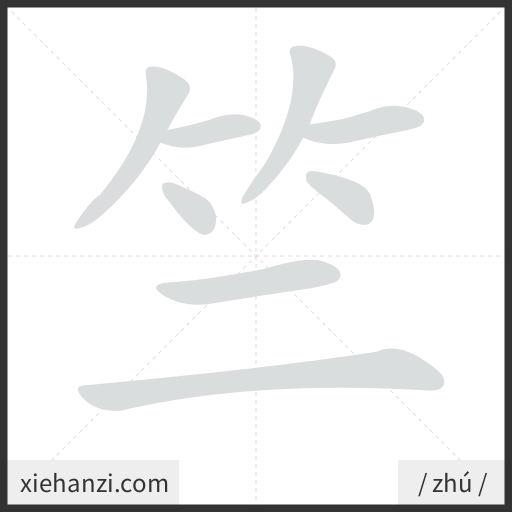 Ảnh động thứ tự nét chữ 竺 - cách viết từng nét