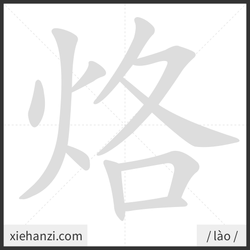 Ảnh động thứ tự nét chữ 烙 - cách viết từng nét