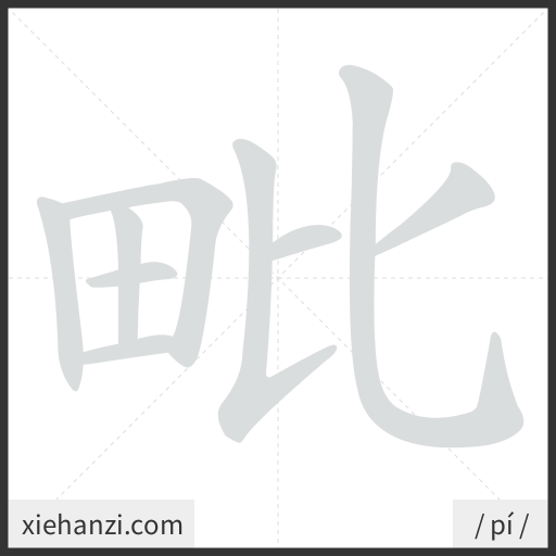 Ảnh động thứ tự nét chữ 毗 - cách viết từng nét