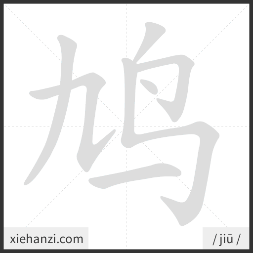 Ảnh động thứ tự nét chữ 鸠 - cách viết từng nét