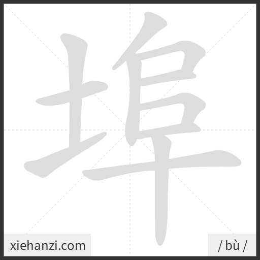 Ảnh động thứ tự nét chữ 埠 - cách viết từng nét