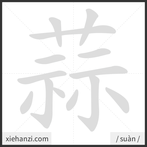 Ảnh động thứ tự nét chữ 蒜 - cách viết từng nét