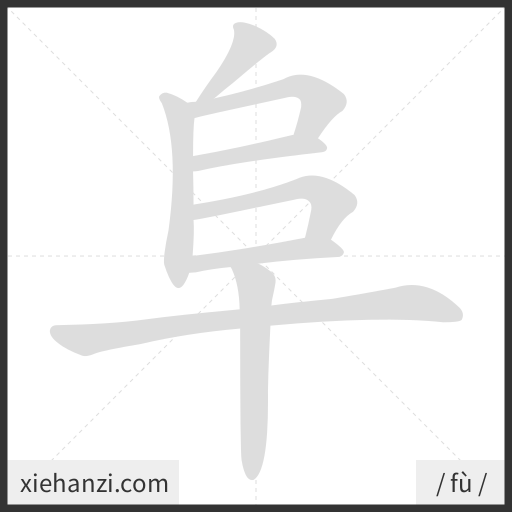 Ảnh động thứ tự nét chữ 阜 - cách viết từng nét