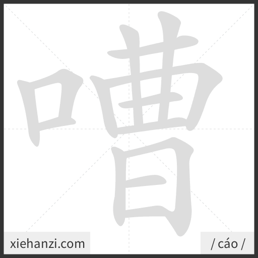 Ảnh động thứ tự nét chữ 嘈 - cách viết từng nét