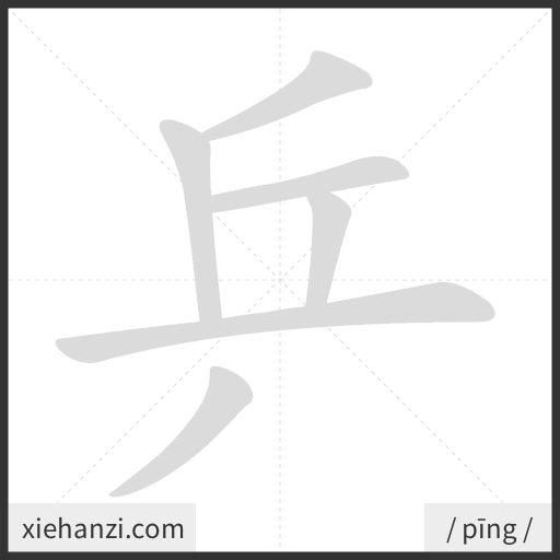 Ảnh động thứ tự nét chữ 乒 - cách viết từng nét