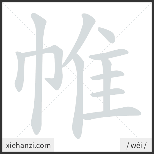 Ảnh động thứ tự nét chữ 帷 - cách viết từng nét