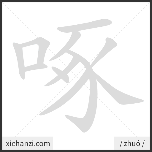 Ảnh động thứ tự nét chữ 啄 - cách viết từng nét