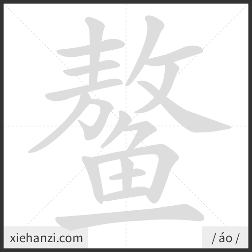 Ảnh động thứ tự nét chữ 鳌 - cách viết từng nét