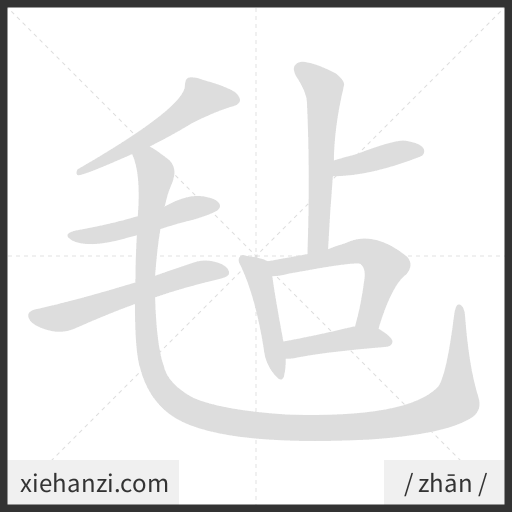 Ảnh động thứ tự nét chữ 毡 - cách viết từng nét