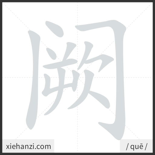 Ảnh động thứ tự nét chữ 阙 - cách viết từng nét