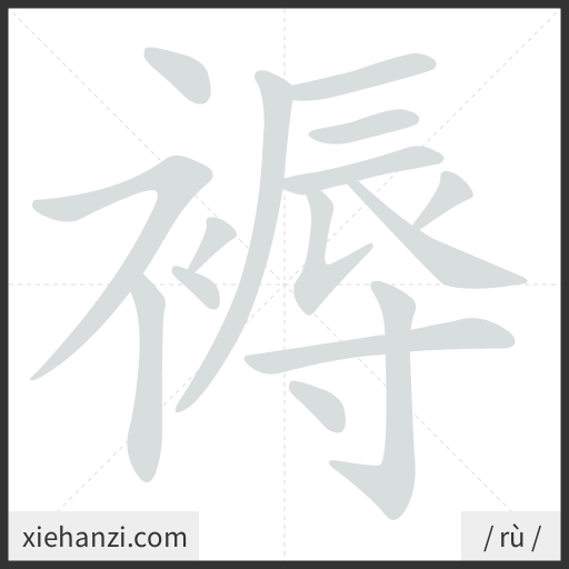 Ảnh động thứ tự nét chữ 褥 - cách viết từng nét
