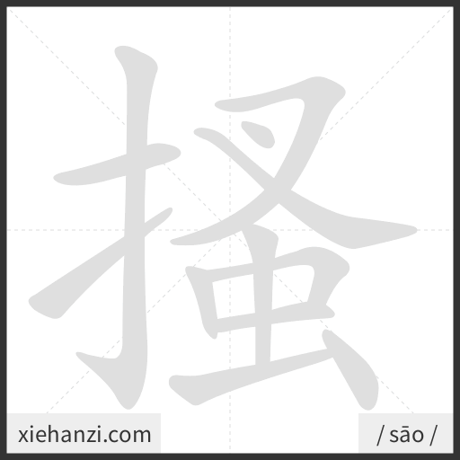 Ảnh động thứ tự nét chữ 搔 - cách viết từng nét