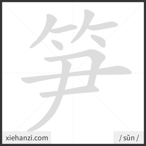 Ảnh động thứ tự nét chữ 笋 - cách viết từng nét