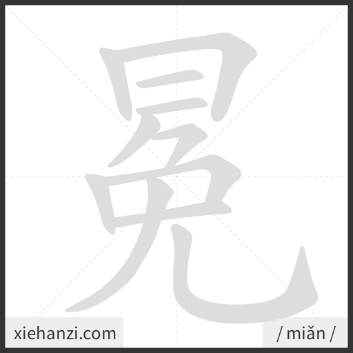 Ảnh động thứ tự nét chữ 冕 - cách viết từng nét