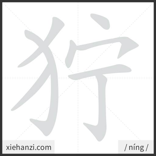 Ảnh động thứ tự nét chữ 狞 - cách viết từng nét