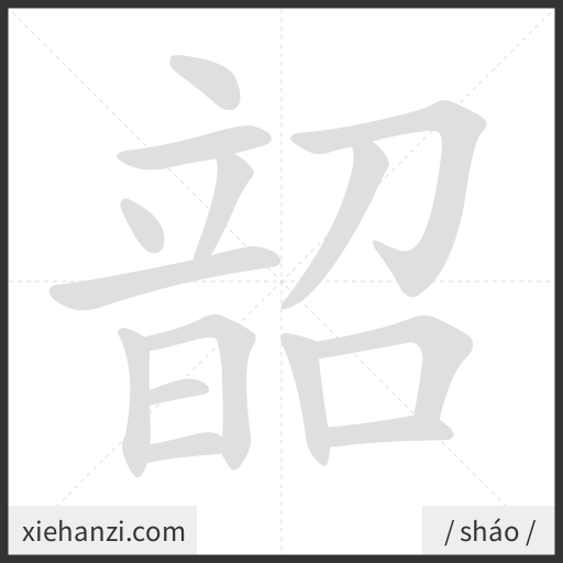 Ảnh động thứ tự nét chữ 韶 - cách viết từng nét