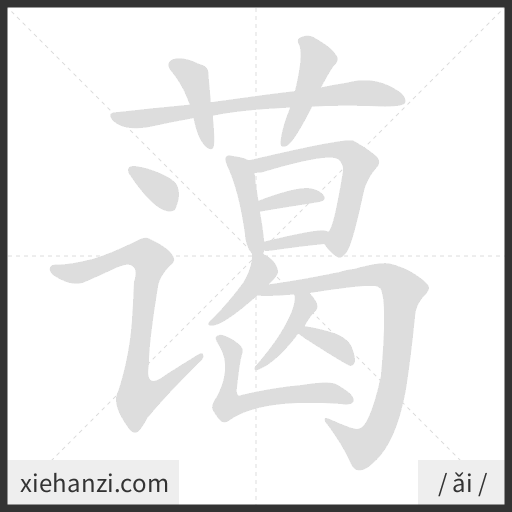 Ảnh động thứ tự nét chữ 蔼 - cách viết từng nét