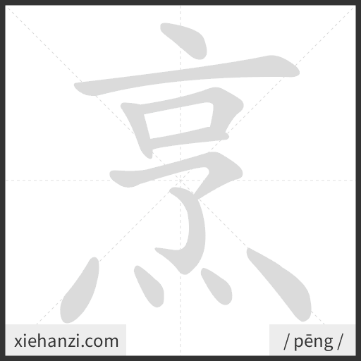 Ảnh động thứ tự nét chữ 烹 - cách viết từng nét