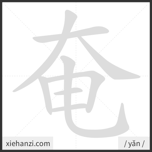 Ảnh động thứ tự nét chữ 奄 - cách viết từng nét