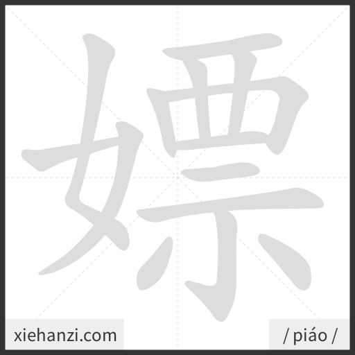 Ảnh động thứ tự nét chữ 嫖 - cách viết từng nét
